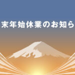 年末年始休業のお知らせ